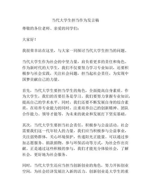 当代大学生担当作为发言稿