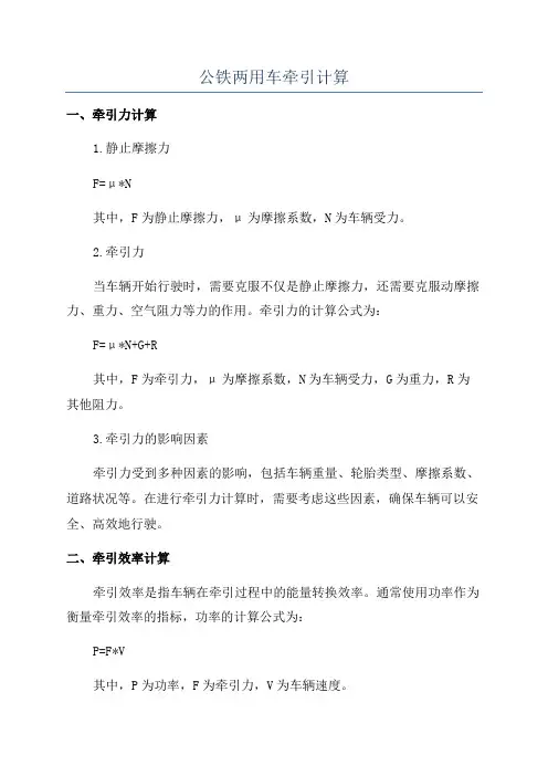 公铁两用车牵引计算