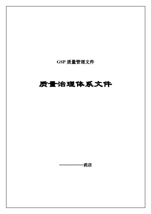 GSP质量管理文件