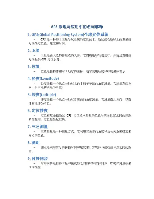 GPS原理与应用中的名词解释