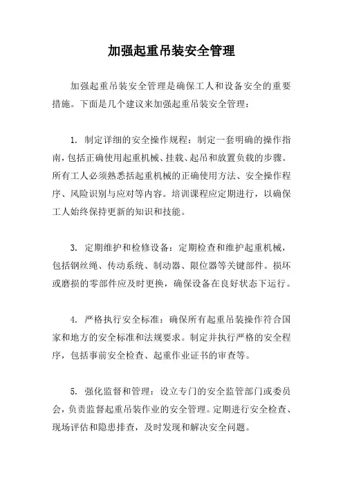 加强起重吊装安全管理