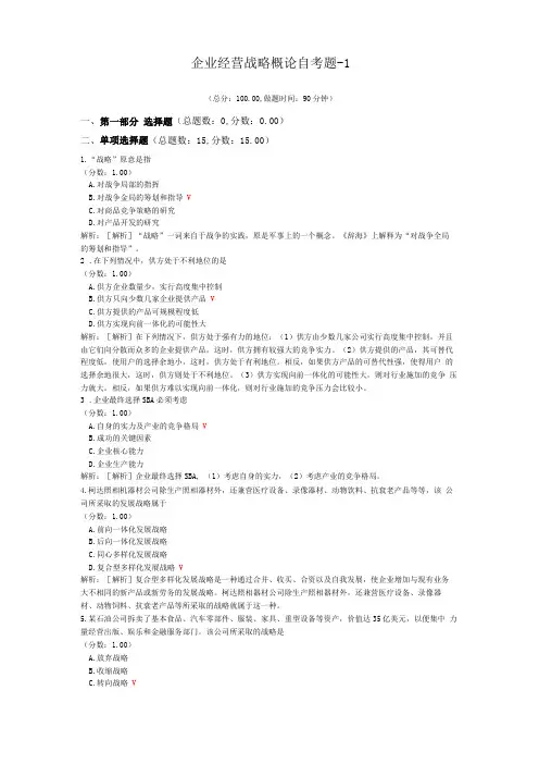 企业经营战略概论自考题-1