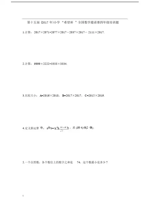 希望杯四年级组题附答案.doc
