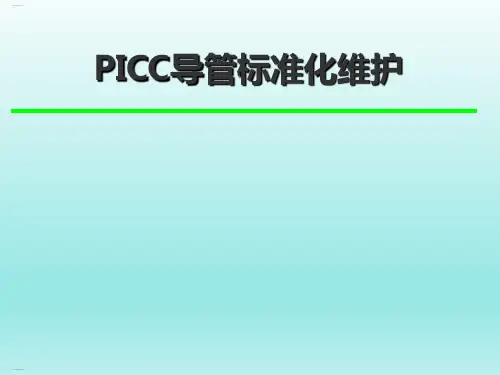 PICC导管标准化维护流程教材(PPT62页)