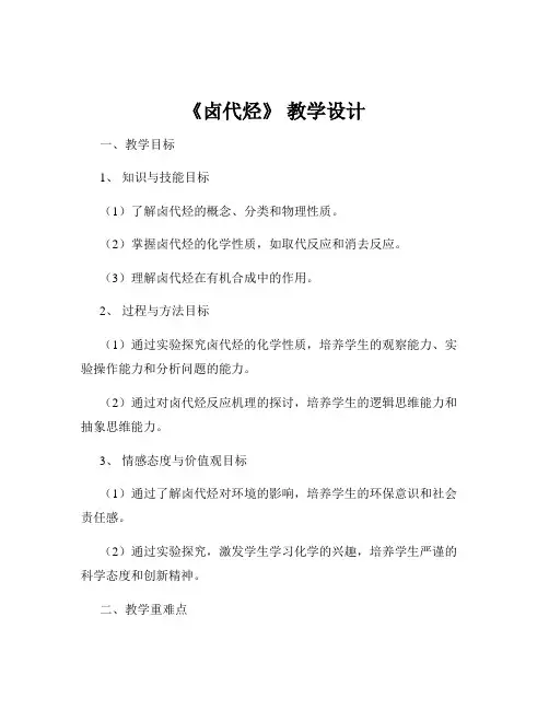 《卤代烃》 教学设计