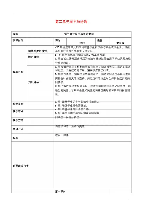 2019年中考道德与法治一轮复习九上第二单元民主与法治教案新人教版201903131146