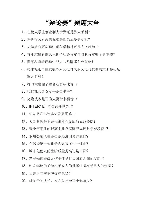 辩论赛辩题——精选推荐