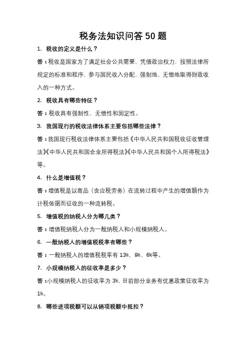 税务法知识问答50题