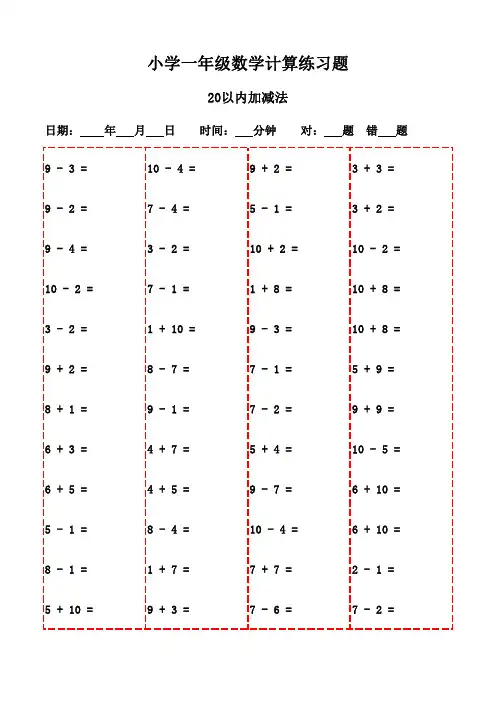 一年级下册口算习题库(共20页)-20以内加减法