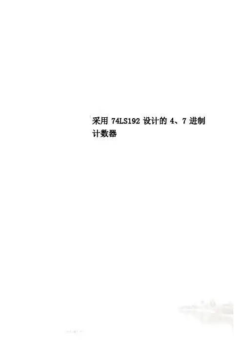 采用74LS192设计的4、7进制计数器