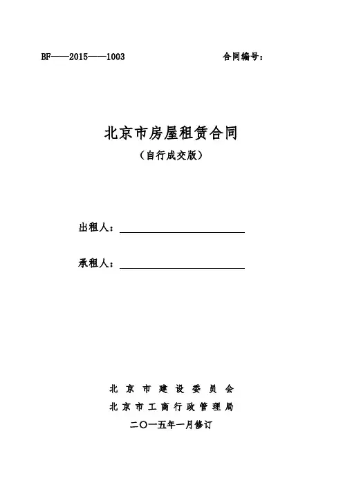 《北京市房屋租赁合同》(范本)