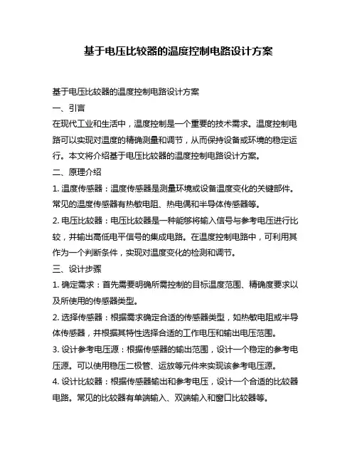 基于电压比较器的温度控制电路设计方案
