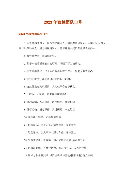 2023年狼性团队口号_2