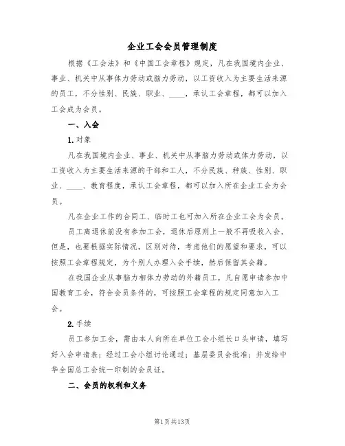 企业工会会员管理制度(5篇)
