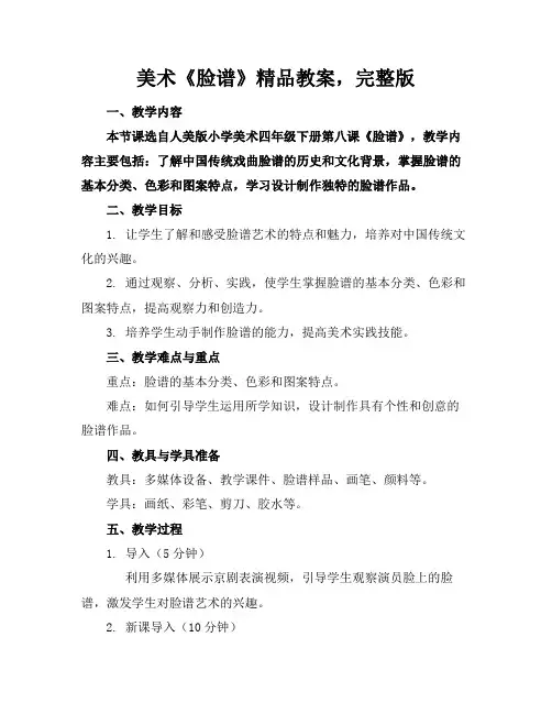 美术《脸谱》精品教案,完整版下载