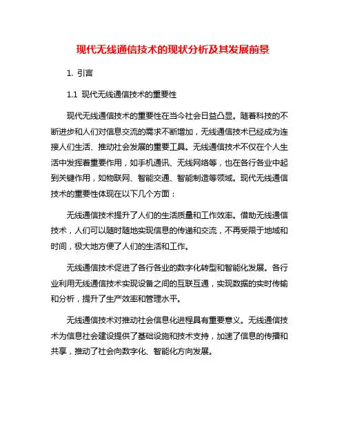 现代无线通信技术的现状分析及其发展前景