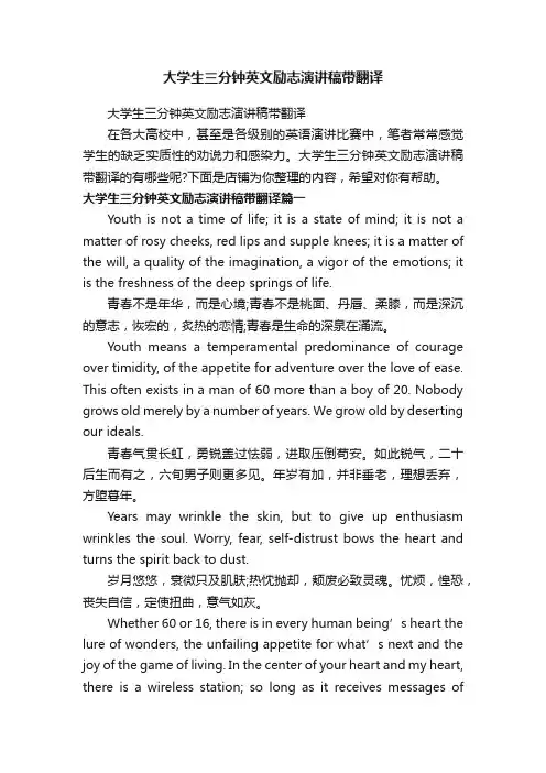 大学生三分钟英文励志演讲稿带翻译