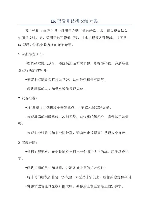 LM型反井钻机安装方案