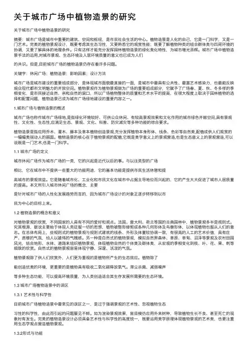 关于城市广场中植物造景的研究