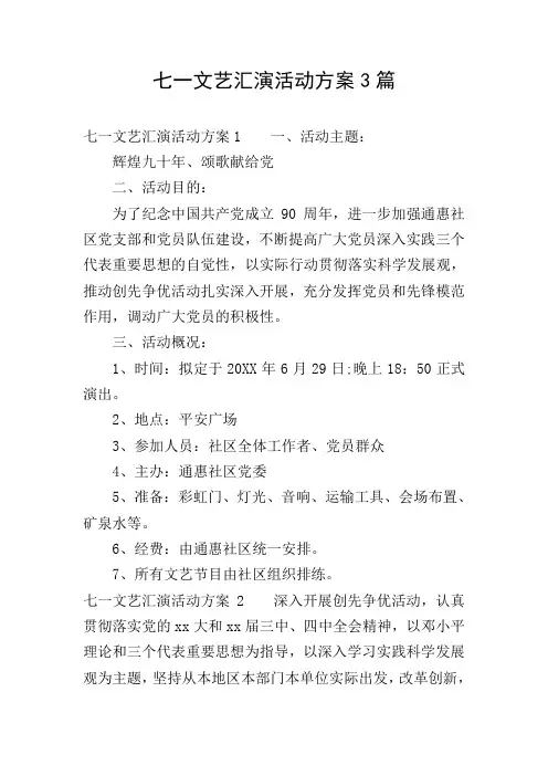 七一文艺汇演活动方案3篇
