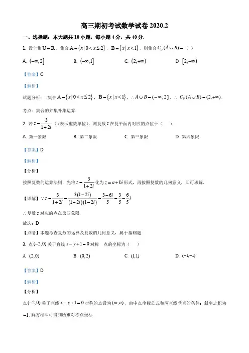 2020届北京市第八十中学高三下学期开学测试数学试题(解析版)