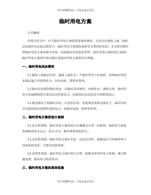 临时用电方案