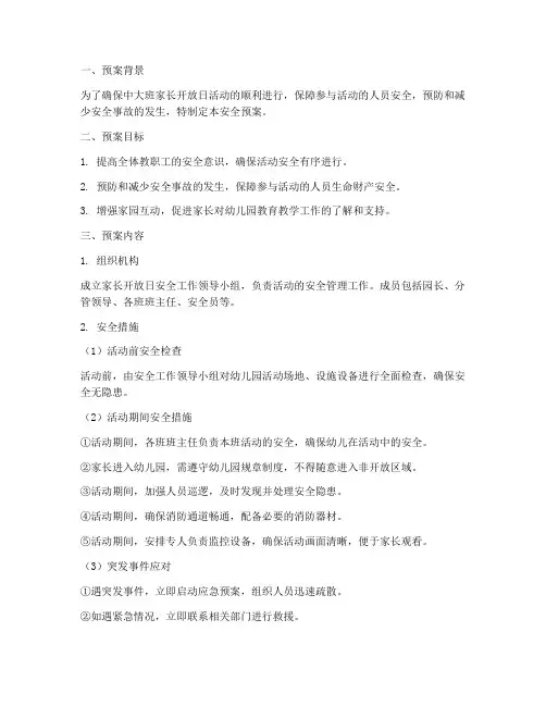 中大班家长开放日安全预案