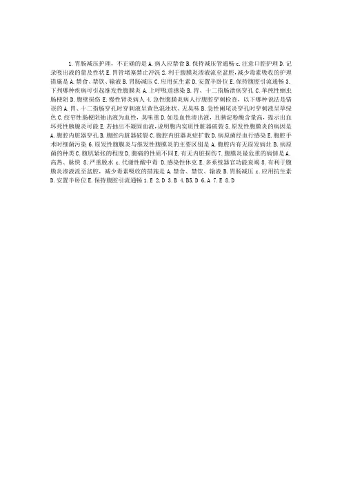 外科护理学练习题：急性化脓性腹膜炎病人的护理(1)