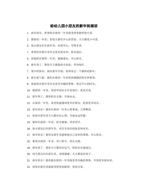 给幼儿园小朋友的新年祝福语