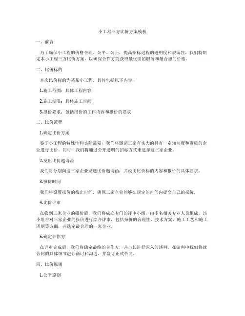 小工程三方比价方案模板