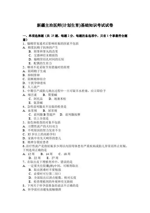 新疆主治医师(计划生育)基础知识考试试卷