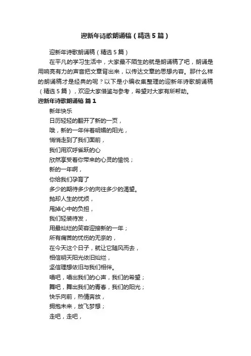 迎新年诗歌朗诵稿（精选5篇）