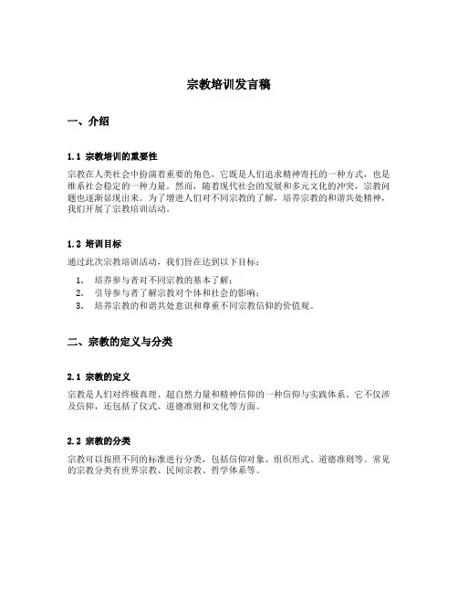 宗教培训发言稿