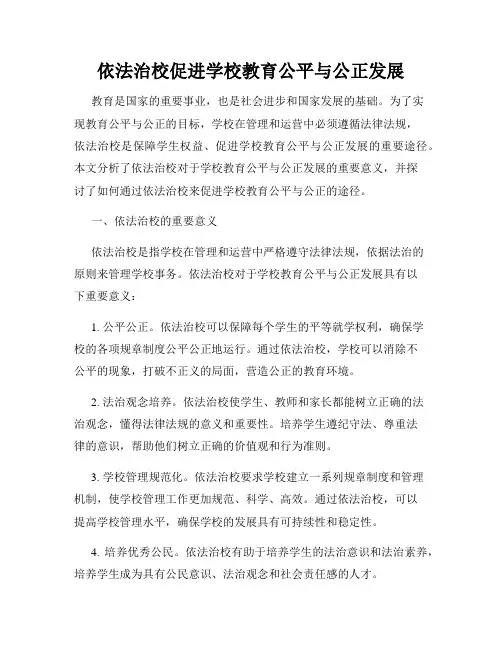 依法治校促进学校教育公平与公正发展