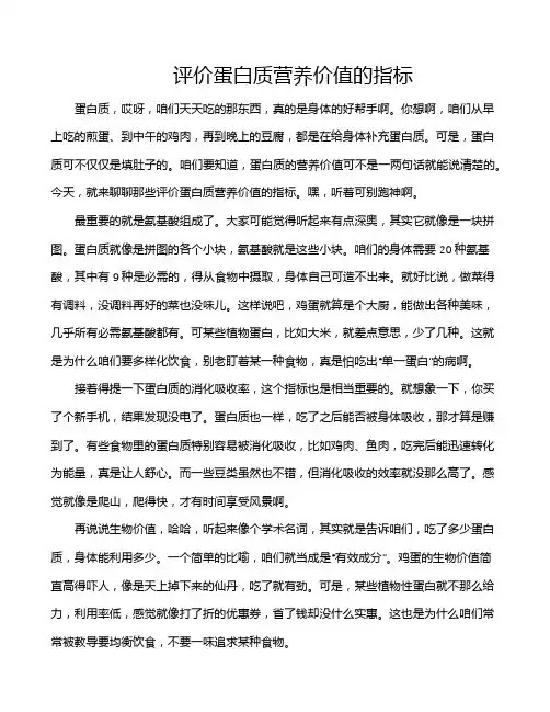 评价蛋白质营养价值的指标