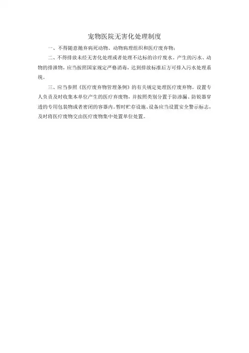 宠物医院无害化处理制度