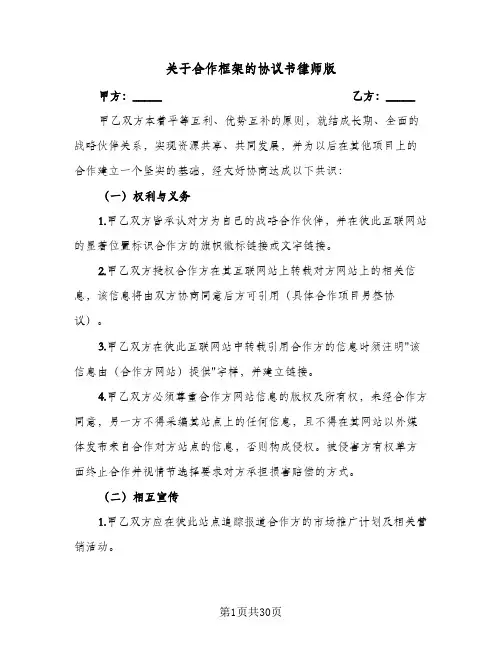 关于合作框架的协议书律师版(6篇)