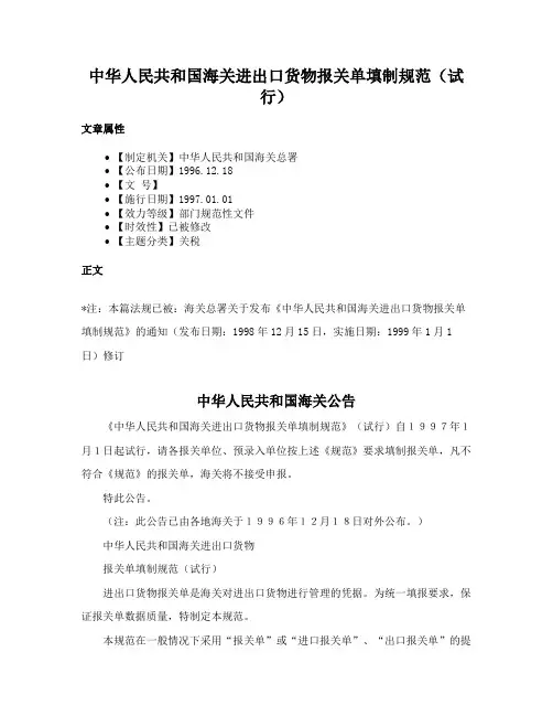 中华人民共和国海关进出口货物报关单填制规范（试行）