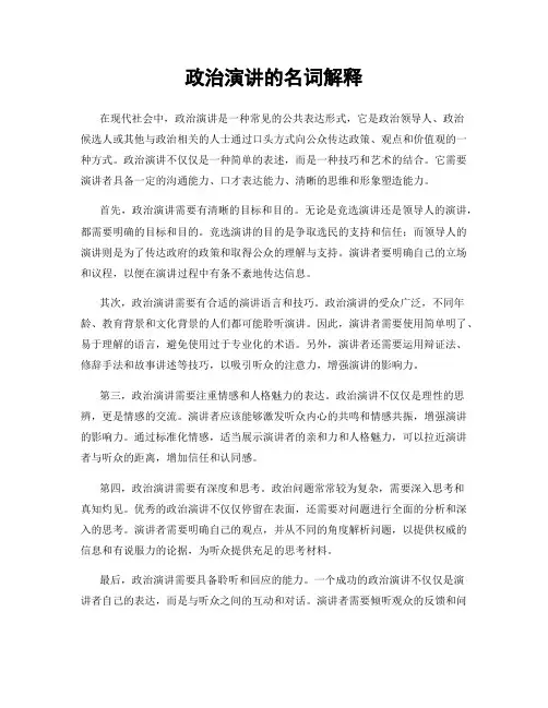 政治演讲的名词解释