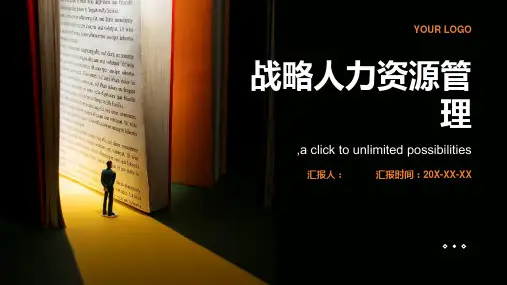 战略人力资源管理
