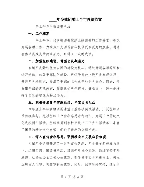 2024年乡镇团委上半年总结范文