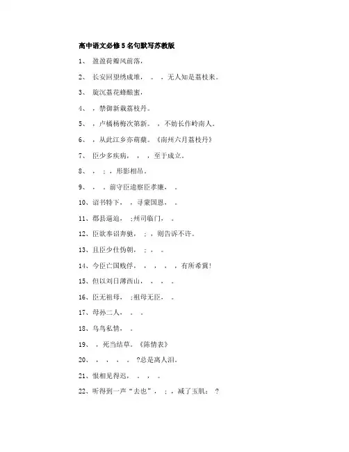高中语文必修5名句默写苏教版