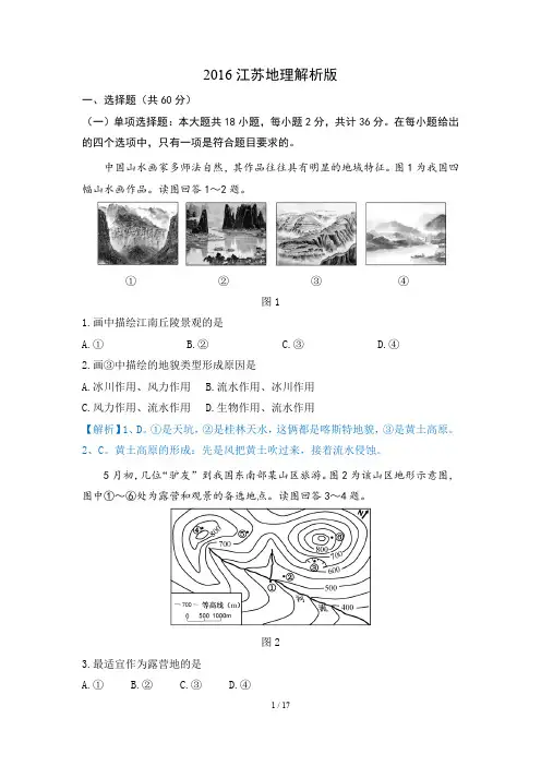 〖高考试题〗2016江苏地理解析版