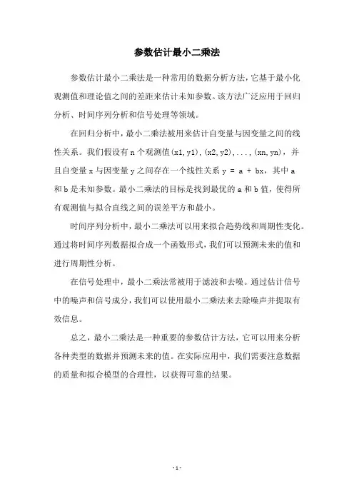 参数估计最小二乘法