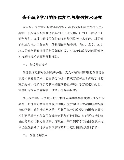 基于深度学习的图像复原与增强技术研究