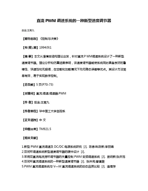 直流PWM调速系统的一种新型速度调节器