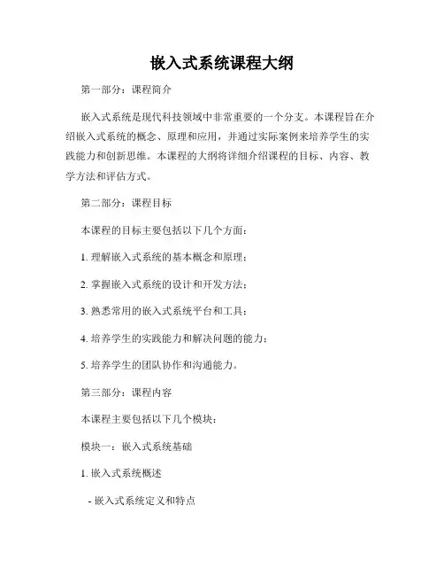 嵌入式系统课程大纲