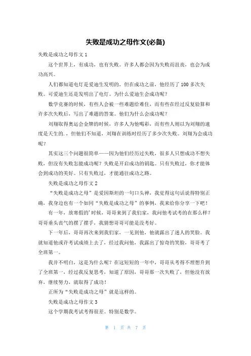 失败是成功之母作文(必备)