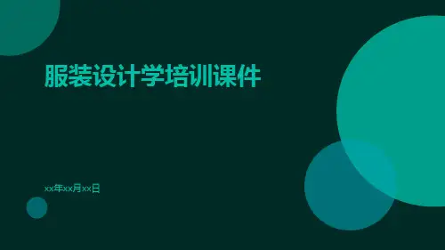 服装设计学培训课件课件