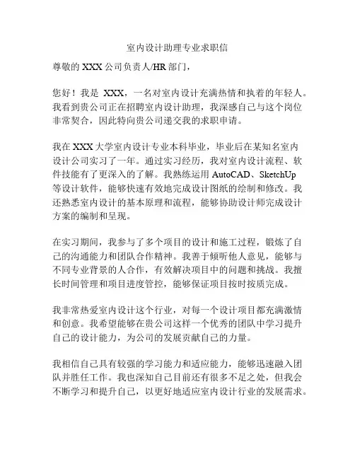 室内设计助理专业求职信